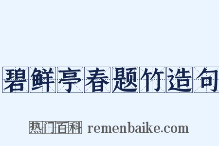 碧鲜亭春题竹造句是什么意思的图片